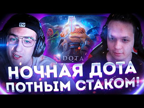 Видео: НОЧНАЯ ДОТА ПОТНЫМ СТАКОМ?! КОСТЫЧ ЭВЕЛОН ГЕНСУХА СТРОГО И МАПКЕ ИГРАЮТ В ДОТУ!