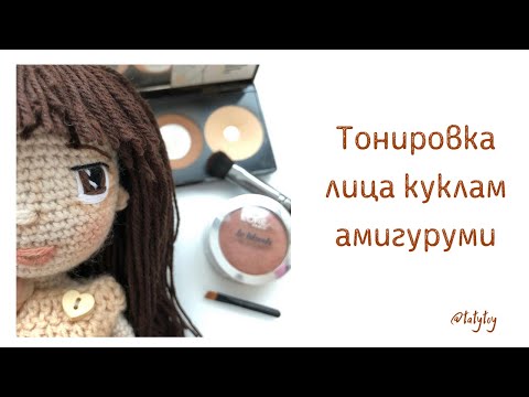 Видео: МК Тонируем лицо кукле амигуруми 0+