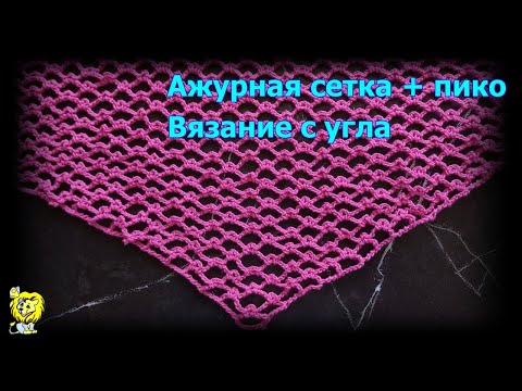 Видео: Ажурная сетка из воздушных петель и пико. Вязание сетки с угла
