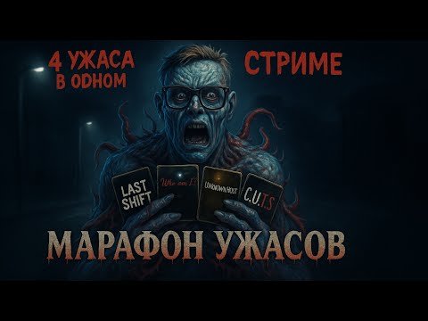 Видео: Марафон Ужасов: Мини Хорроры | Last Shift, Who am I?, Unknown Host, C.U.T.S (Ночной Кошмар)
