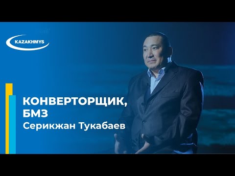 Видео: Серикжан Тукабаев. Конверторщик, Балхашский медеплавильный завод