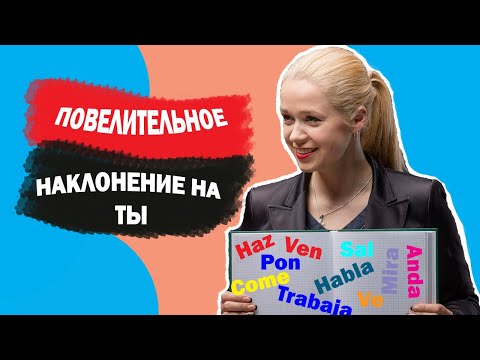 Видео: ПОВЕЛЕВАЮ ТЕБЕ!!! ПОВЕЛИТЕЛЬНОЕ НАКЛОНЕНИЕ НА "ТЫ". САМОЕ ПОНЯТНОЕ ОБЪЯСНЕНИЕ