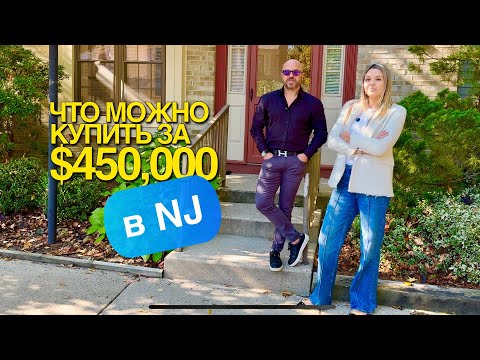 Видео: Что Можно Купить за $450,000 в штате New Jersey? | Ипотека и недвижимость в США