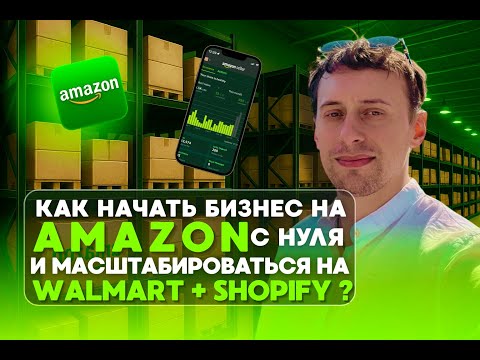 Видео: 📚 Урок 1 из 3 — Как начать бизнес на Amazon с нуля