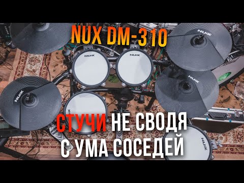 Видео: Nux DM-310 - Бюджетная электронная барабанная установка