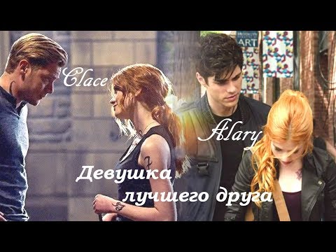 Видео: AU Алек/Клэри (+ Джейс) - Девушка лучшего друга