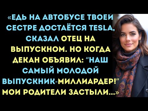 Видео: «Едь на автобусе — твоей сестре достаётся Tesla, — сказал отец на выпускном, но когда декан...!»