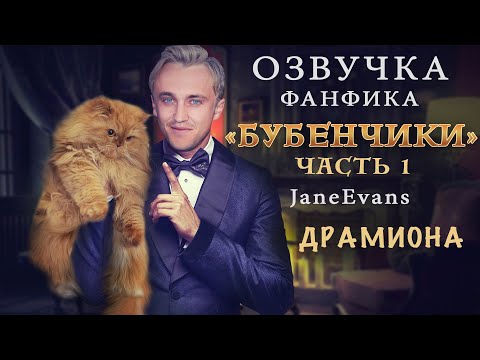 Видео: "БУБЕНЧИКИ" (ЧАСТЬ 1) ОЗВУЧКА ФАНФИКА ПО ГАРРИ ПОТТЕРУ | ДРАКО И ГЕРМИОНА