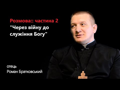 Видео: РОЗМОВА: частина 2  "Від війни до служіння Богу"!