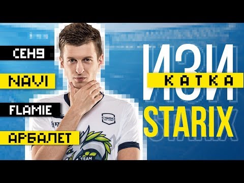 Видео: Starix: NaVi, flamie, унижения от ceh9, Арбалет – Изи катка