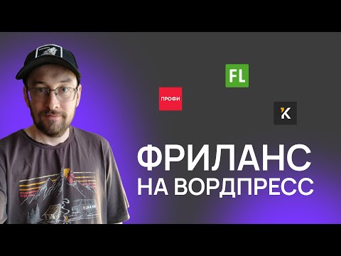 Видео: Как заработать на ВордПресс на фрилансе