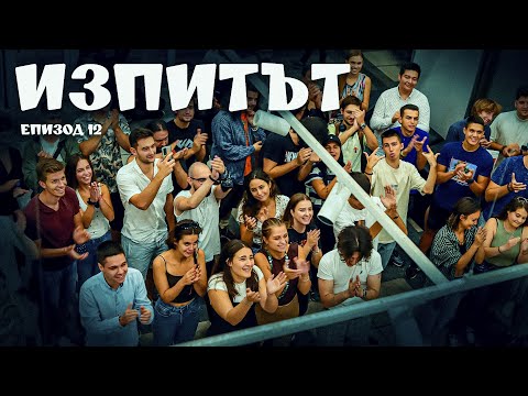 Видео: "Изпитът", сезон 1, епизод 12 (Финал)
