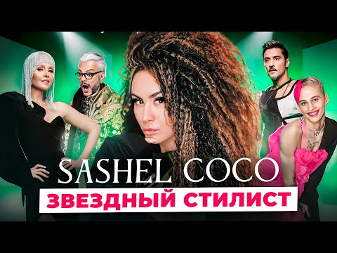 Видео: Валерия - в латексе, Киркоров - в шоке! Что творит самый смелый звездный стилист Сашель Коко!?