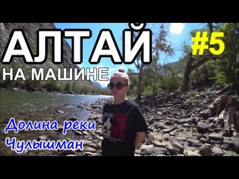 Видео: Алтай на машине Базы Долины реки Чулышман Куркуре Кату-Ярык Путь в Онгудай 2022