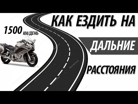 Видео: Как ездить на дальние расстояния