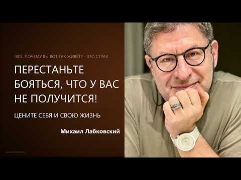 Видео: ПЕРЕСТАНЬТЕ БОЯТЬСЯ, ЧТО У ВАС НЕ ПОЛУЧИТСЯ Михаил Лабковский