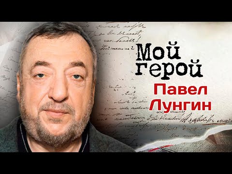 Видео: Павел Лунгин: "Сейчас бы я уже не снял "Остров". Нет сил, энергии, правды…" Интервью с режиссером