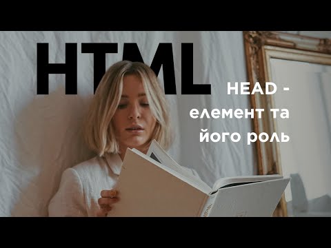 Видео: Елемент HEAD - ЩО у сторінки сайту в "голові"?