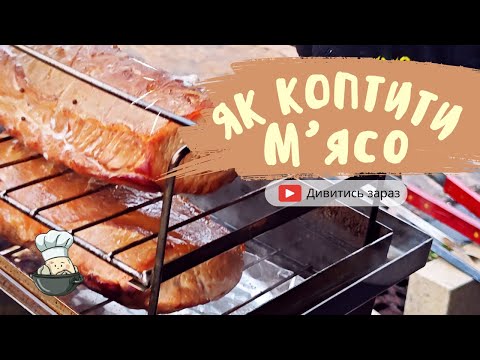Видео: Всі секрети досконалого гарячого копчення м'яса від А до Я