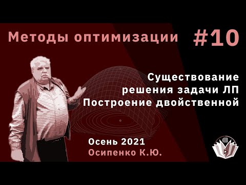 Видео: Методы оптимизации 10 Существование решения задачи ЛП Построение двойственной