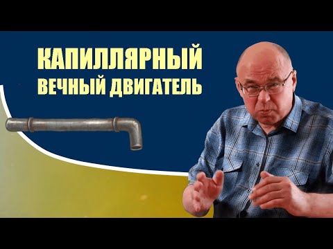 Видео: Капиллярный вечный двигатель