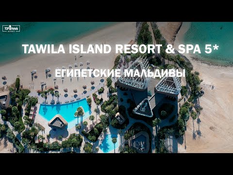 Видео: Обзор отеля Tawila Island Resort & Spa 5* в Египте
