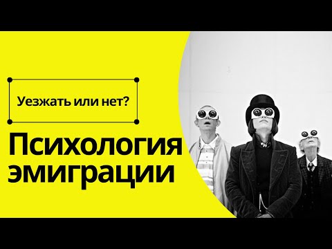 Видео: Психология эмиграции. УЕЗЖАТЬ или нет? Как адаптироваться в новой стране и не сойти с ума