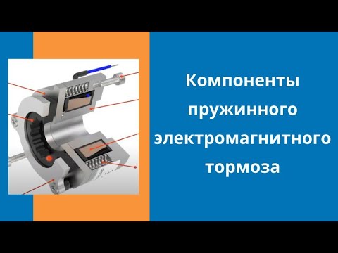 Видео: Компоненты пружинного электромагнитного тормоза