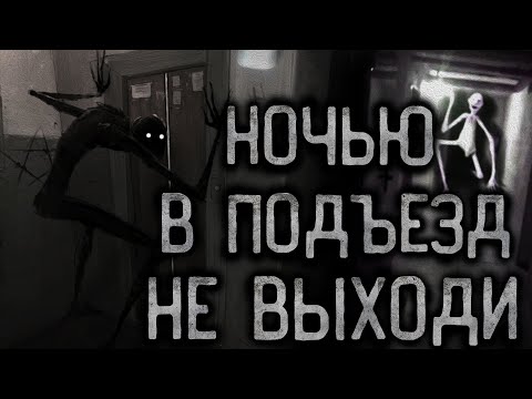 Видео: НОЧЬЮ В ПОДЪЕЗД НЕ ВЫХОДИ. Страшные истории на ночь.