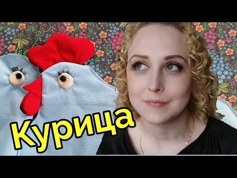 Видео: Грелка на чайник " Курица" мастер класс 1 часть.