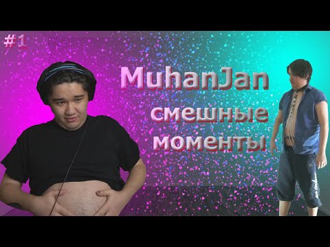 Видео: смешные моменты со стрима #1 MuhanJan