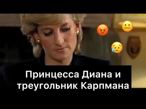 Видео: Принцесса Диана и треугольник Карпмана