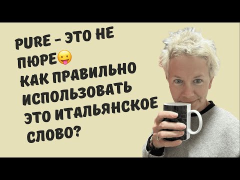 Видео: CЛОВО " PURE" и его значения.