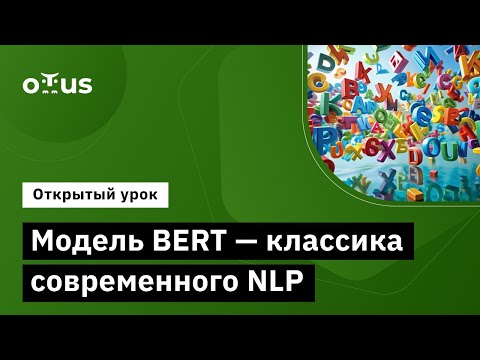 Видео: Модель BERT - классика современного NLP // Занятие курса «Natural Language Processing (NLP)»