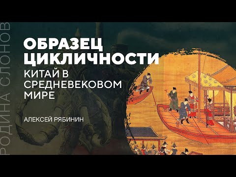 Видео: Китай в средневековом мире. Алексей Рябинин. Родина слонов № 107