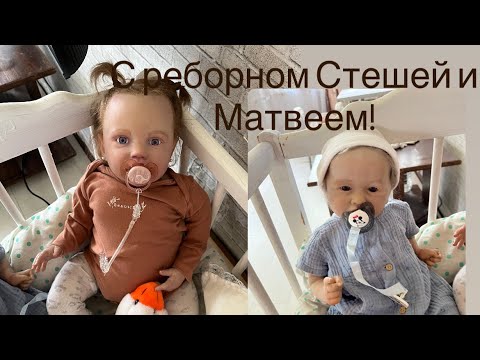 Видео: День с двумя реборнами!/ Стеша и Матвей!/ прогулка!/ ROLEPLAY!!!