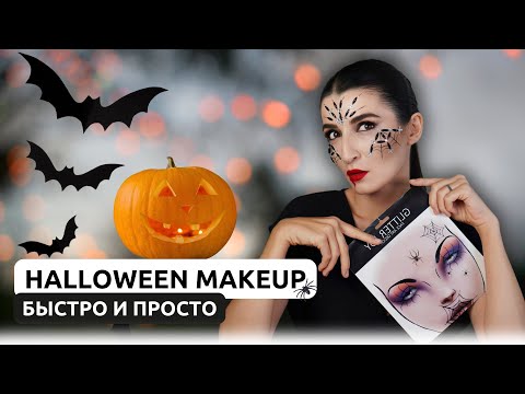 Видео: Быстрый и эффектный Хэллоуин-макияж за 5 минут 🎃 Простая техника!🔥