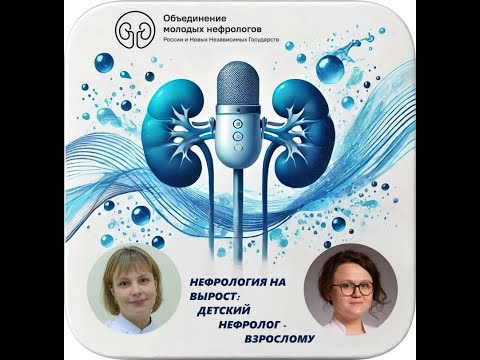 Видео: Нефрология на вырост: детский нефролог - взрослому