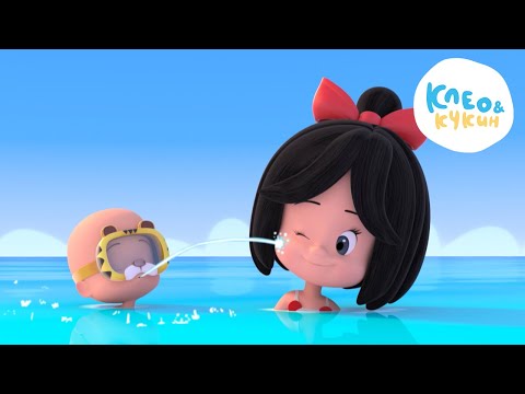 Видео: Клео и Кукин 🏐🐬ИГРЫ НА ЛЕТО🏐🐬Сборник любимых мультиков и песенок для детей👶 Cleo y Cuquin
