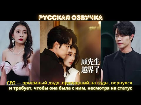 Видео: CEO — приёмный дядя, пропавший на годы, вернулся и требует, чтобы она была с ним, несмотря на статус