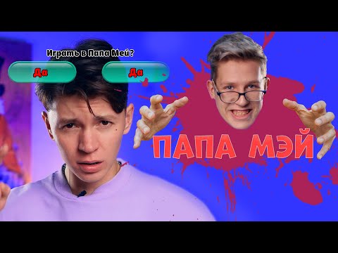Видео: Папа Мэй - ВСЕ СЕРИИ