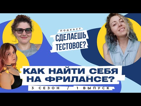 Видео: КАК НАЙТИ СЕБЯ НА ФРИЛАНСЕ? Подкаст «Сделаешь тестовое?» 3 сезон 1 выпуск