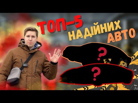 Видео: 🔥ТОП-5🔥 НАЙКРАЩИХ АВТО ДЛЯ НАШИХ ДОРІГ ДО 5000 $