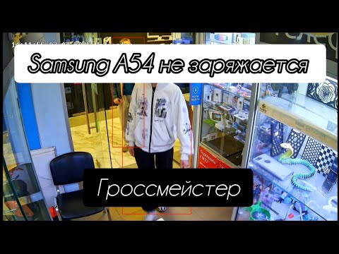 Видео: Педран😁 панфиловский Samsung a54 не заряжается после другого сервиса в Зеленограде в день обращения