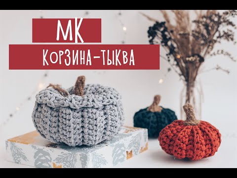 Видео: Вязаная корзина тыква крючком из трикотажной пряжи