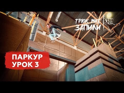 Видео: ТРЮК МНЕ ЗАПИЛИ / Паркур / Урок 3