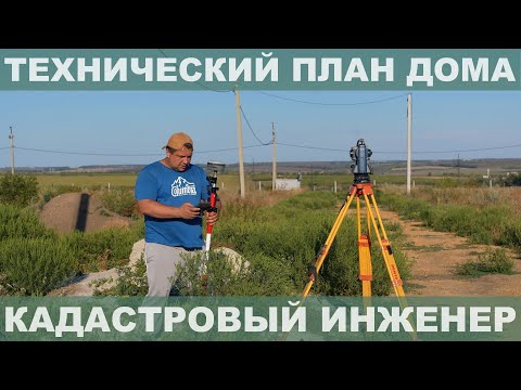Видео: Технический план измерения
