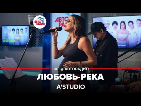 Видео: A’Studio - Любовь-река (LIVE @ Авторадио)