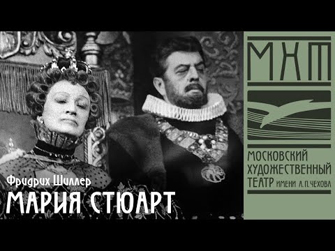 Видео: Мария Стюарт — телеверсия спектакля МХАТ СССР имени М. Горького по пьесе Фридриха Шиллера (1976)