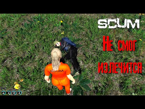 Видео: SCUM Не смог излечится [2К]✅